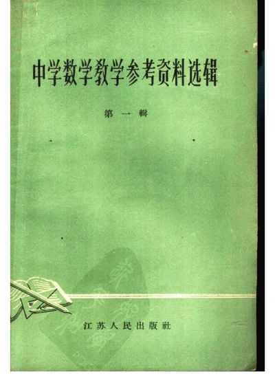 中学数学教学参考资料选辑 第一辑 第 1 页