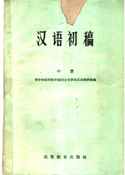 汉语初稿 第2册（中册） 第 1 页