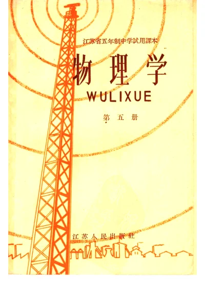 江苏省五年制中学试用课本 物理学 第五册 第 1 页
