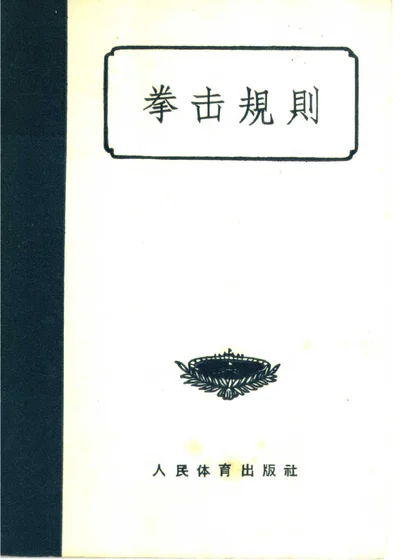 拳击规则 第 1 页