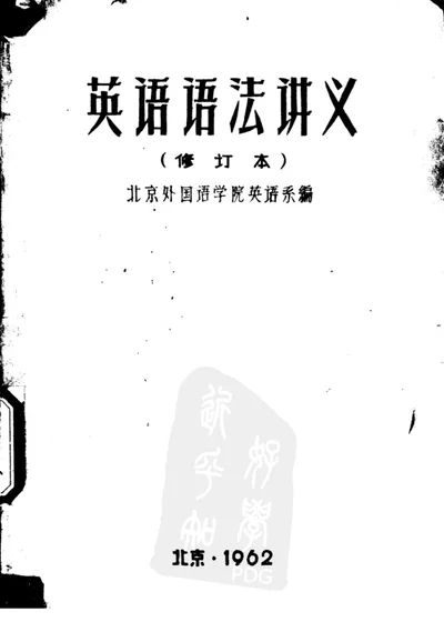 英语语法讲义 第 1 页