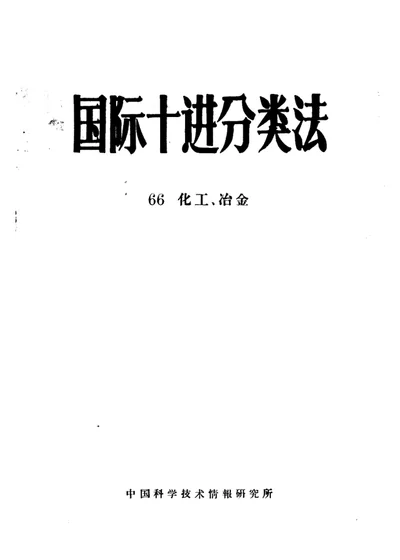 国际十进分类法 66化工、冶金 第 1 页