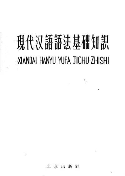 现代汉语语法基础知识 第 1 页