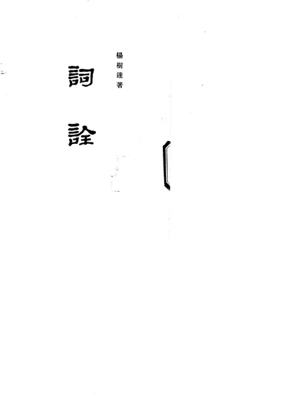 词诠 第 1 页