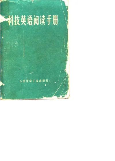 科技英语阅读手册 第 1 页