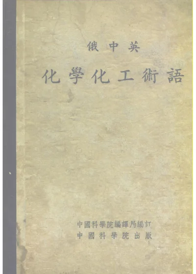 俄中英化学化工术语 第 1 页