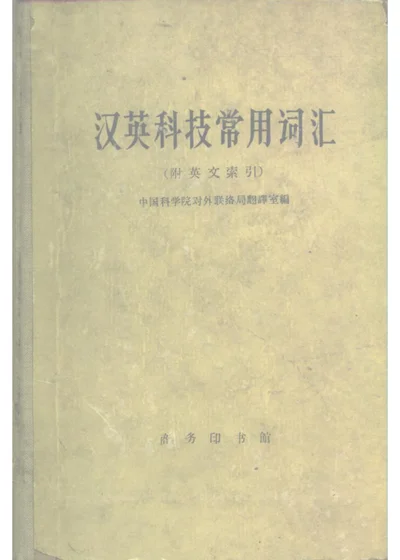 汉英科技常用词汇（附英文索引） 第 1 页