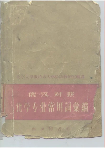 俄汉对照化学专业常用词汇编 第 1 页