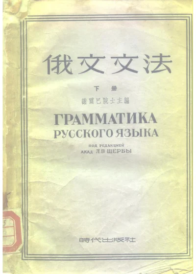 俄文文法 下册 第 1 页