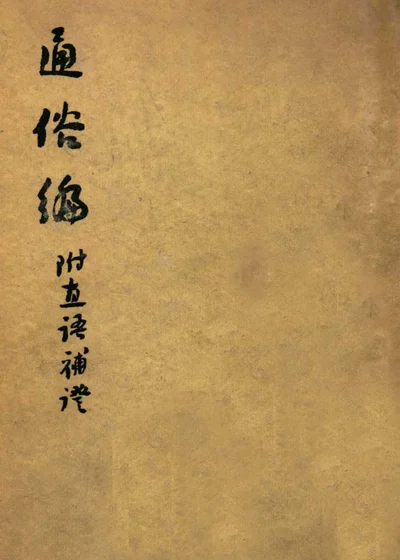 通俗编 附直语补证 封面