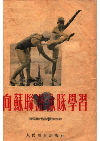 向苏联游泳队学习 封面