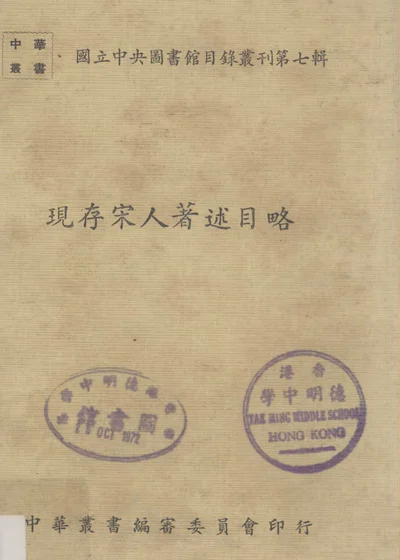 现存宋人著述目略 封面