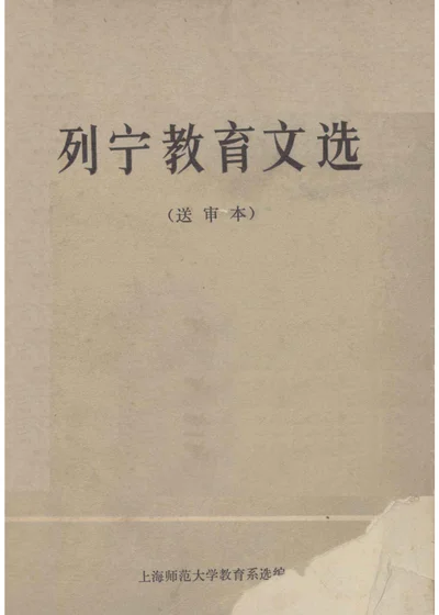 列宁教育文选 封面