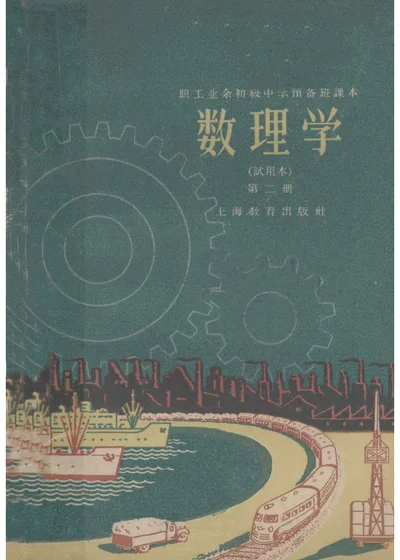 数理学 试用本 第二册 封面