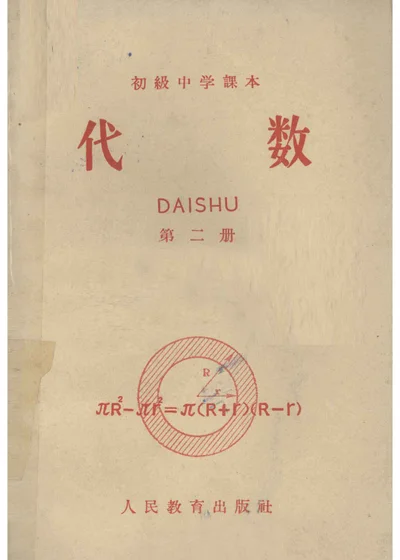 初级中学课本 代数 第二册 封面