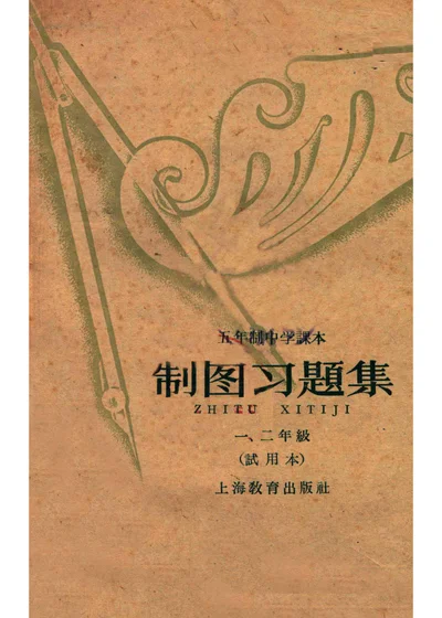 五年制中学课本 制图习题集 一、二年级 封面