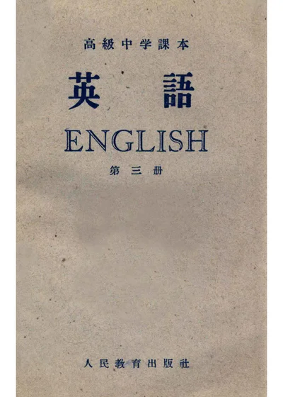高级中学课本 英语 第三册 封面