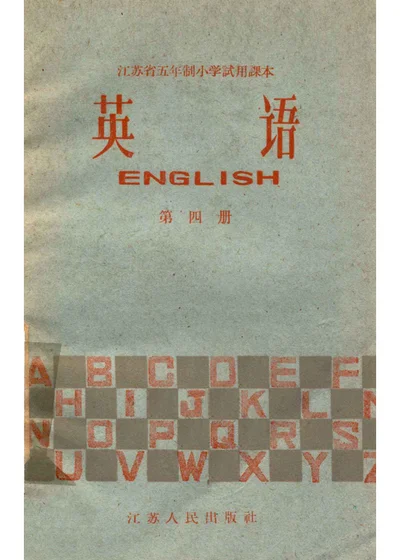 江苏省五年制中学适用课本 英语 第四册 封面