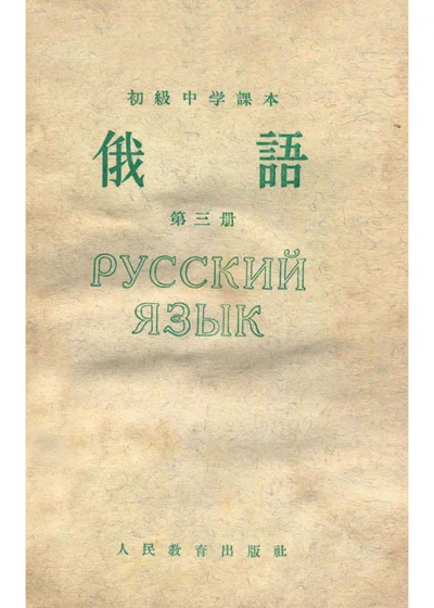初级中学课本 俄语 第三册 封面