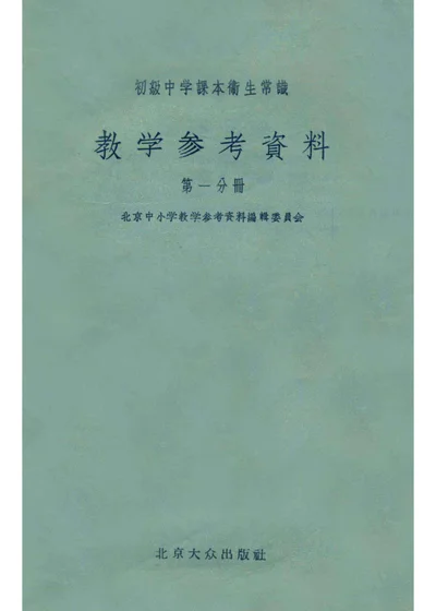 初级中学课本卫生常识教学参考资料 第一分册 封面