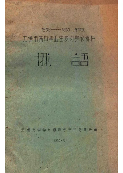 1959-1960学年度 无锡市高中毕业生复习参考资料 俄语 封面