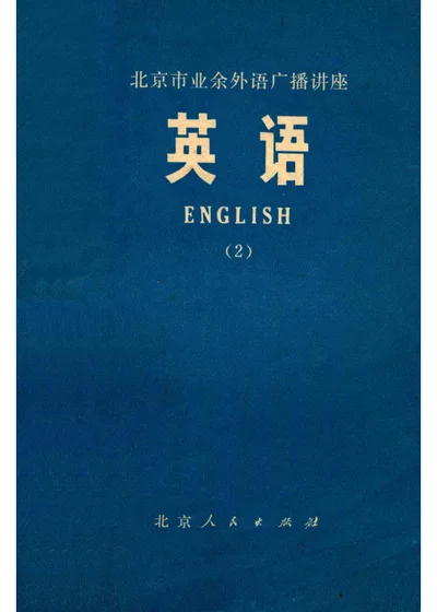 北京市业余外语广播讲座 英语(二) 封面