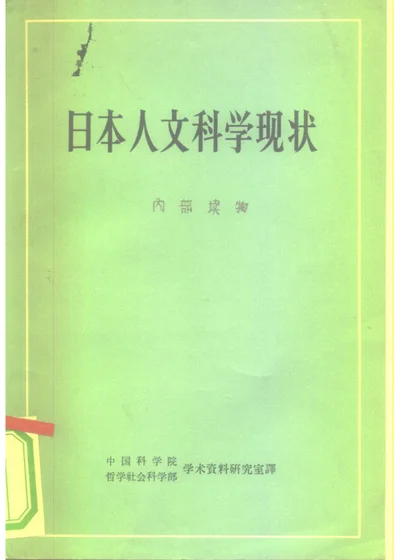 日本人文科学现状 封面