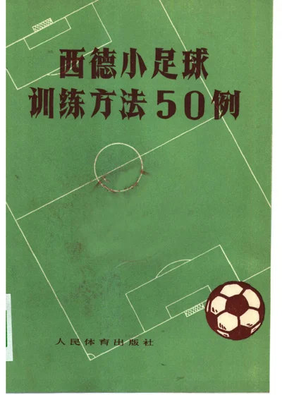 西德小足球训练方法50例 封面