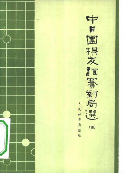 中日围棋友谊赛对局选(四) 封面