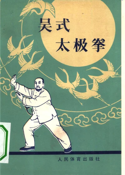 吴式太极拳 封面