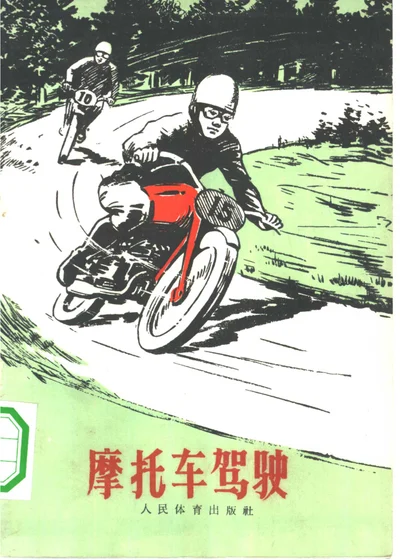 摩托车驾驶 封面
