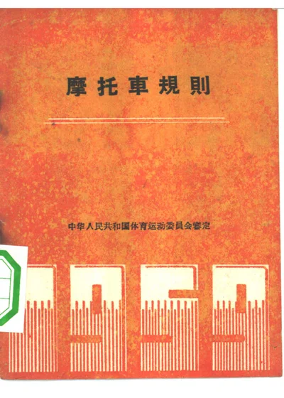 摩托车规则 封面