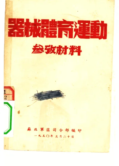 器械体育运动参考材料 封面