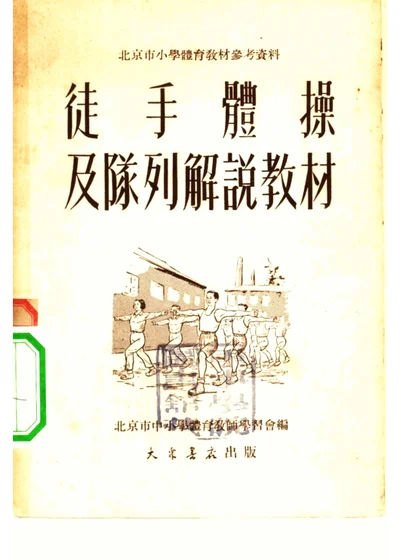徒手体操及队列解说教材 封面