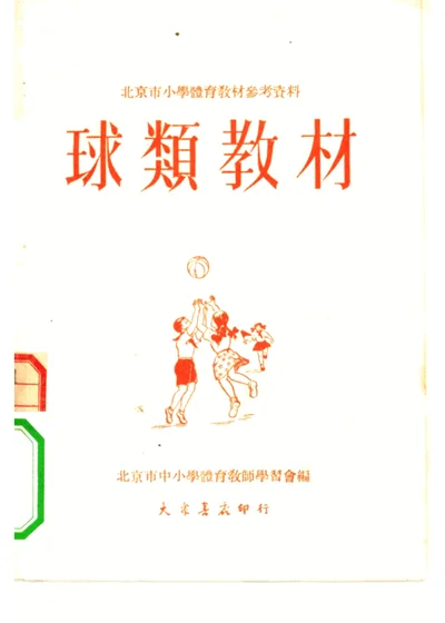 球类教材 封面