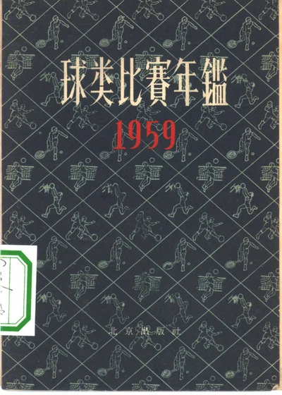 球类比赛年鉴 1959 封面
