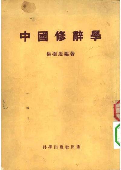 中国修辞学 封面