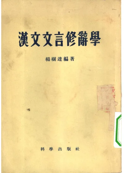汉文文言修辞学 封面