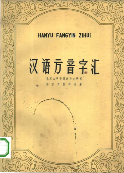 汉语方音字汇 封面