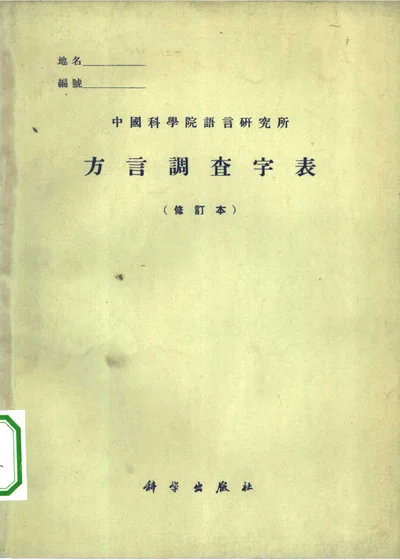 方言调查字表 封面