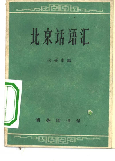 北京话语汇 封面