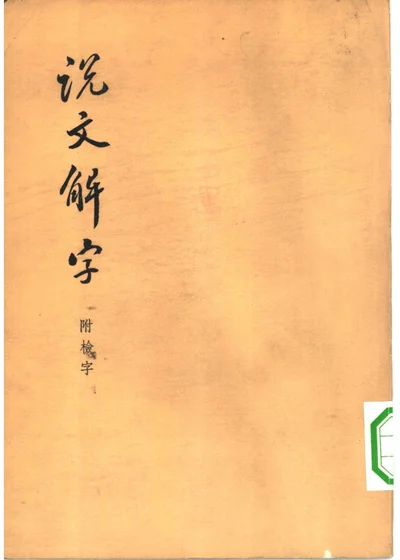 说文解字 附检字 封面