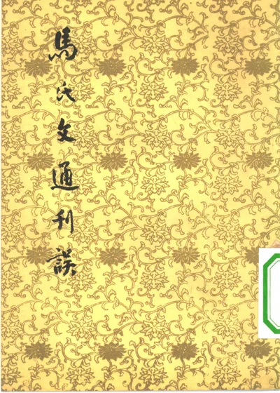 马氏文通刊误十卷 封面