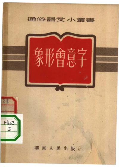 象形会意字 封面