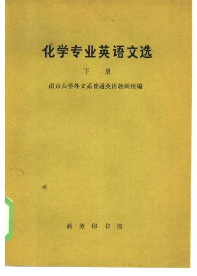 化学专业英语文选 下 封面