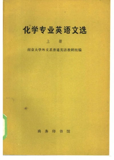 化学专业英语文选 上册 封面