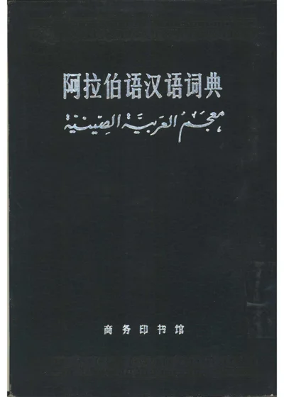 阿拉伯语汉语词典 封面