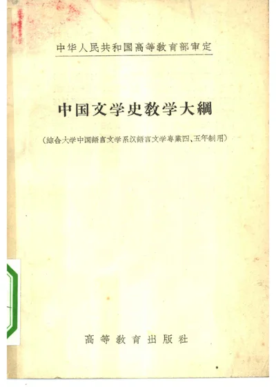 中国文学史教学大纲 封面