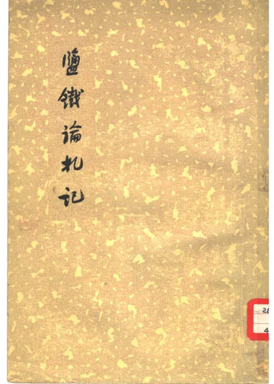 盐铁论札记 封面