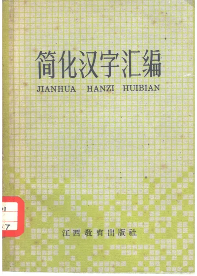 简化汉字汇编 封面